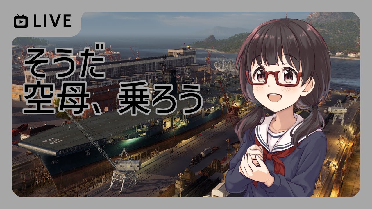 [WoWs /参加型]自称空母乗り、空母に乗ります[vtuber]