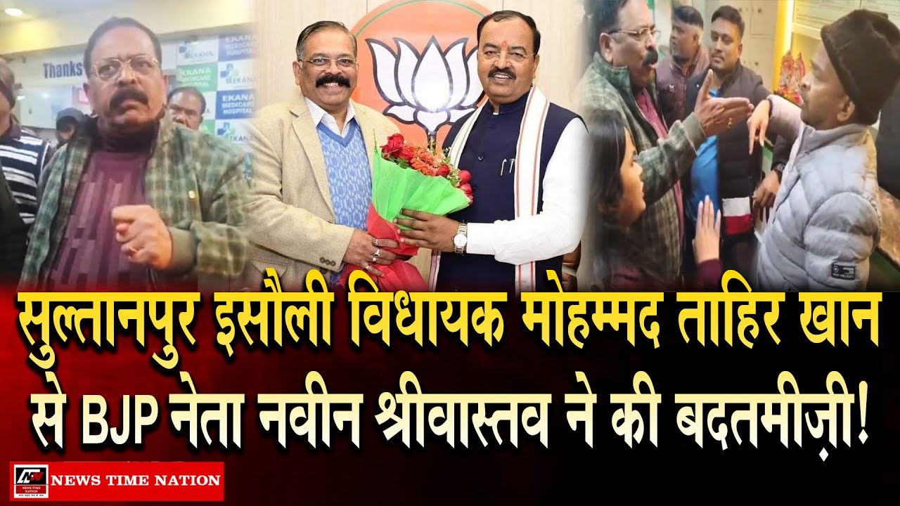 सुल्तानपुर इसौली विधायक मोहम्मद ताहिर खान से BJP नेता नवीन श्रीवास्तव ने की बदतमीज़ी ! | NTN