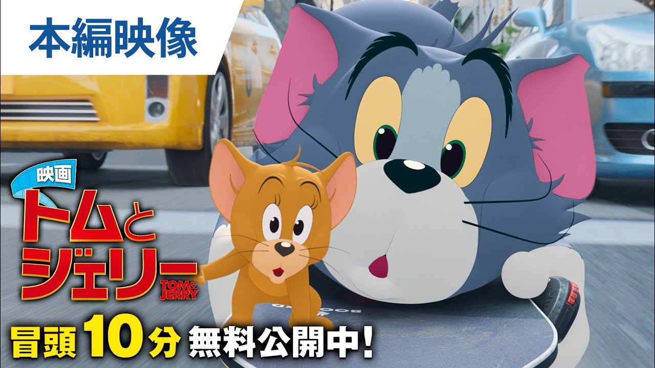 【無料冒頭10分映像】映画『トムとジェリー』デジタル配信中 / BD＆DVD発売中