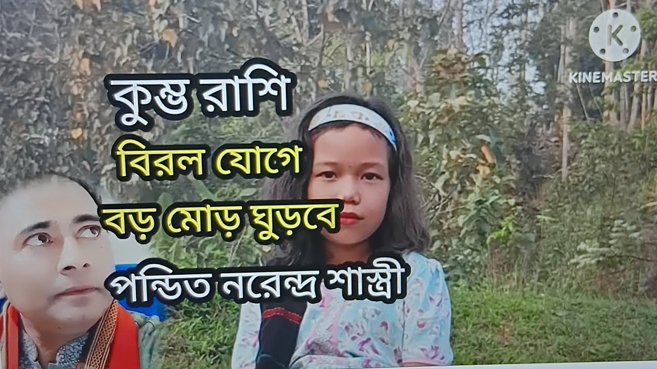কুম্ভ রাশি বিরল যোগে ভাগ্যের মোর ঘুড়ে যাবে. BD Astrologer sun kiro Naren.