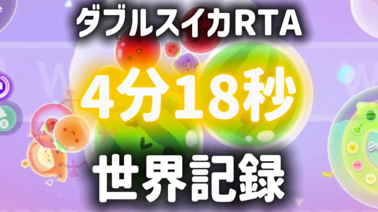 【世界一位】ダブルスイカRTA4:18.56【スイカゲームぷらねっと】【スイッチ2】