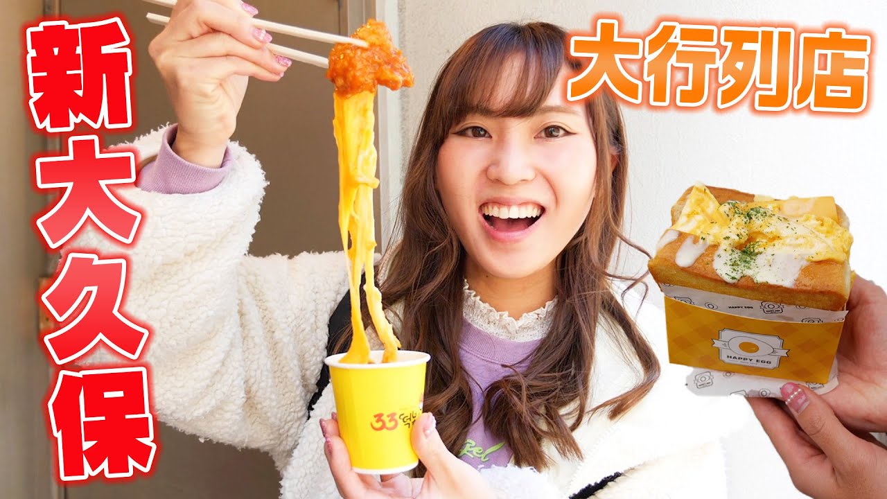 【新大久保】大人気行列店の食べ歩きグルメツアー♡~韓国料理~