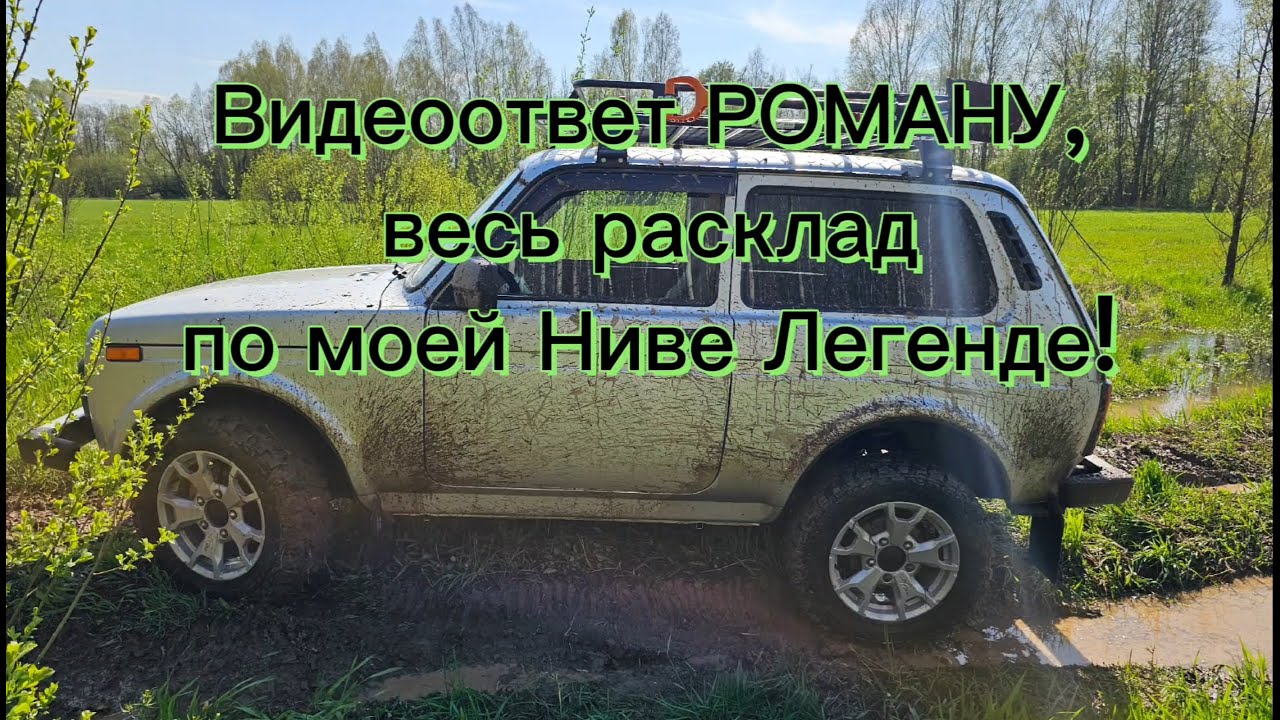 Видеоответ Роману, ПОЛНЫЙ расклад по моей Ниве Легенде!