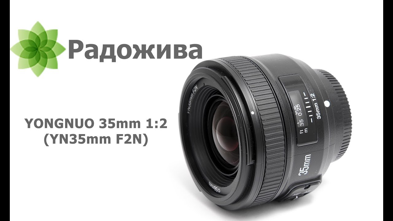 Обзор YONGNUO 35mm F/2 (модель YN35mm F2N для Nikon)
