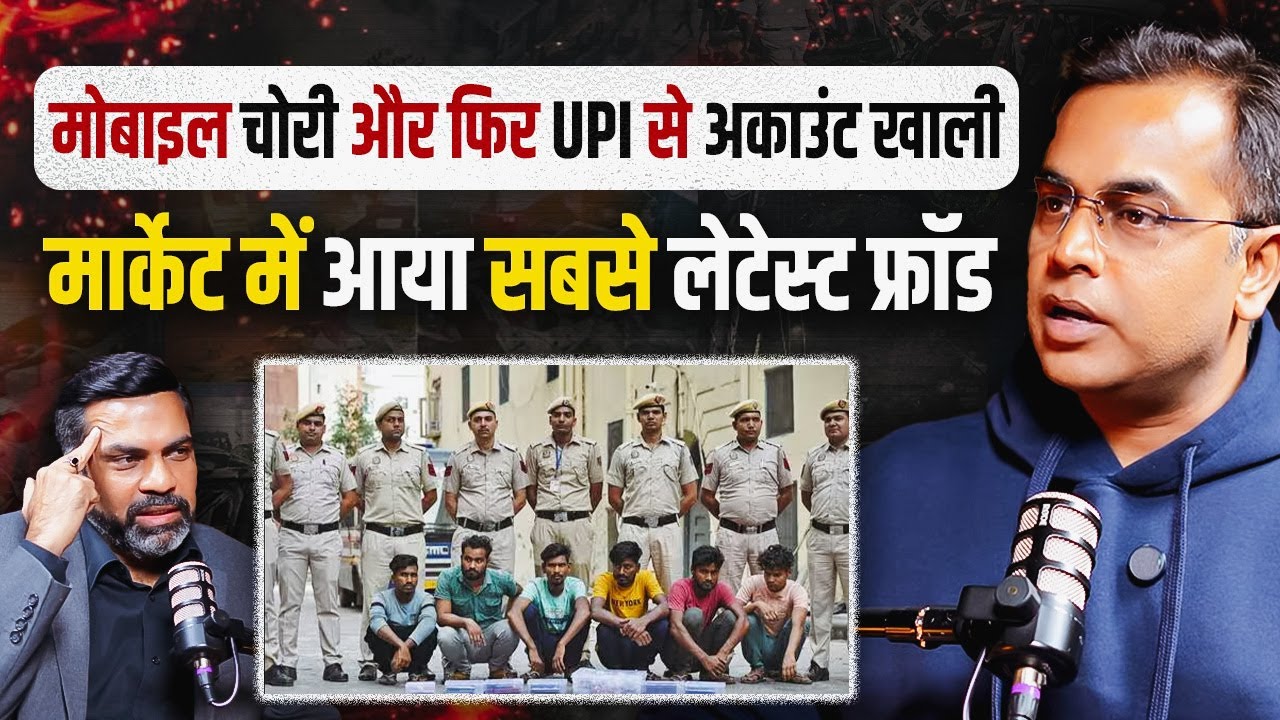 मोबाइल चोरी और फिर UPI से अकाउंट खाली.. मार्केट में आया सबसे लेटेस्ट फ्रॉड
