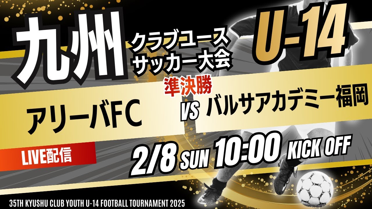 【九州CY U-14】準決勝　アリーバFC vs  バルサアカデミー福岡　KYFA 2025年度 第35回九州クラブユース(U－14)サッカー大会