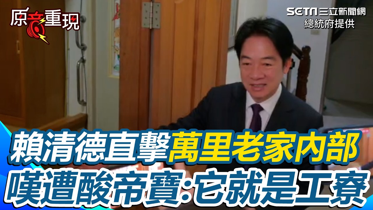 【#原音重現】賴清德除夕回老家！親導覽揭礦工辛酸　嘆遭酸“萬里帝寶”：它就是工寮 一旁記者也驚呼「真的滿小的」｜三立新聞網 SETN.com