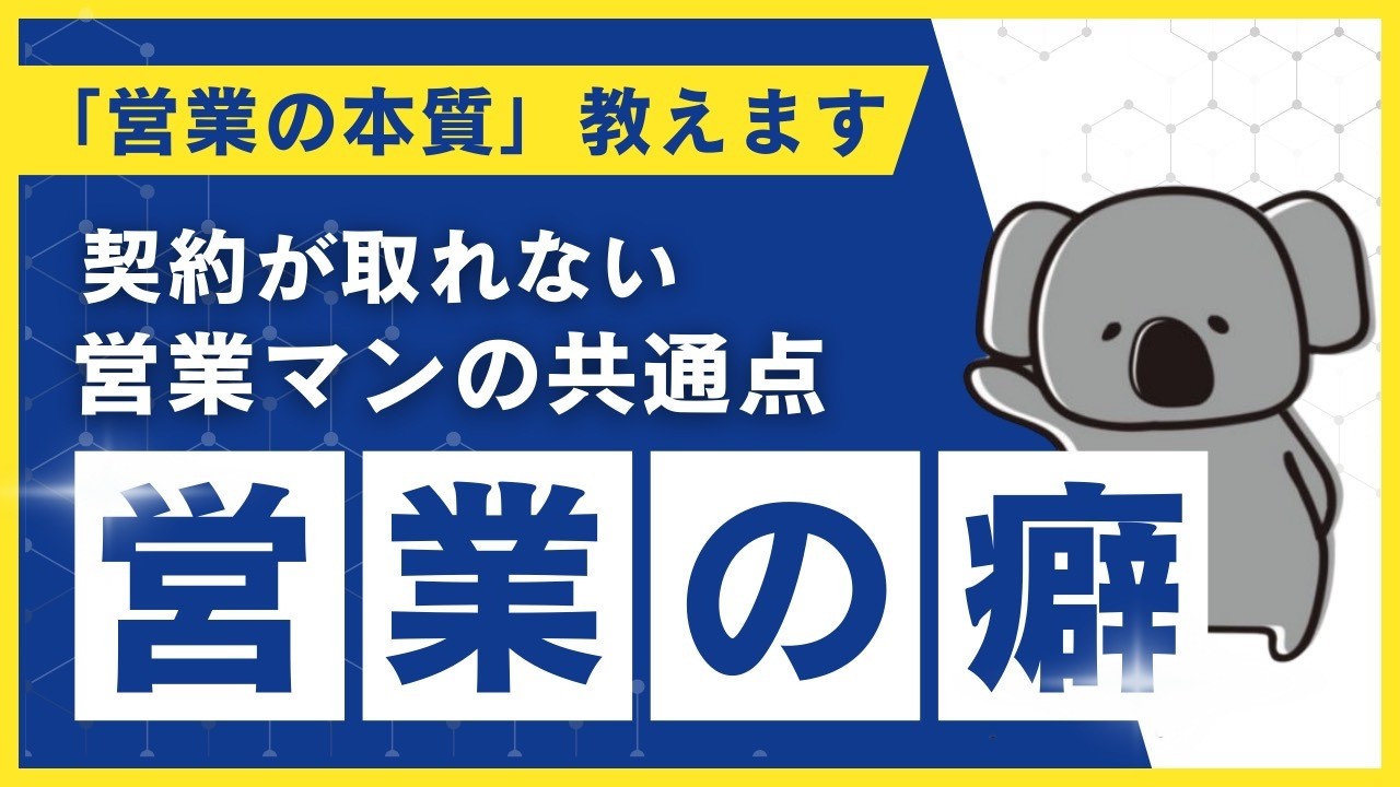 契約が取れない営業マンの癖について！