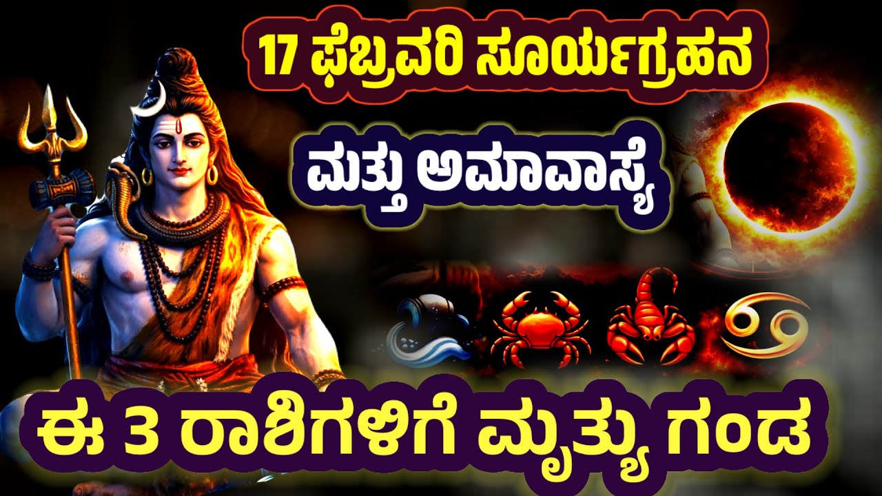 ಅಷ್ಟಮ ಗ್ರಹಣ ದೋಷ 😨 ತಪ್ಪದೇ ನೋಡಿ! Surya Grahana And Amavasye 2026 | Grahana Effects @SRTVKANNADA