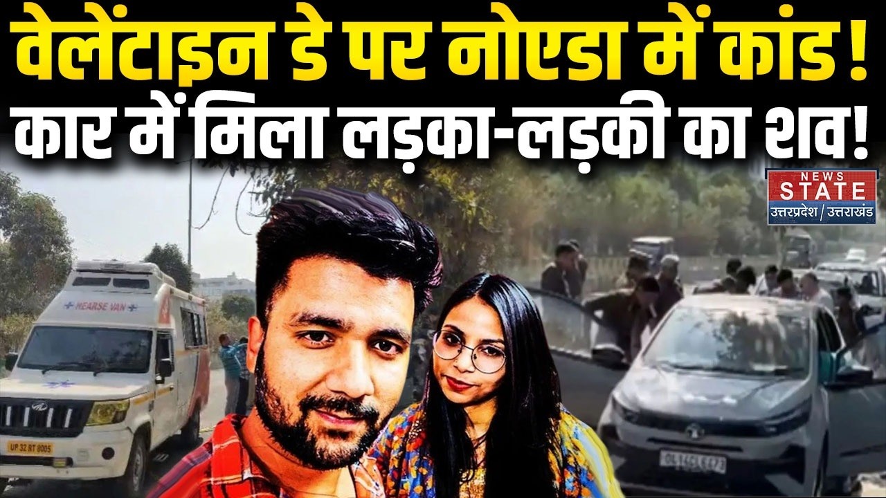 Noida में Car से लड़का-लड़की का शव मिलने से सनसनी! | Breaking | UP | Valentines Day । Breaking News