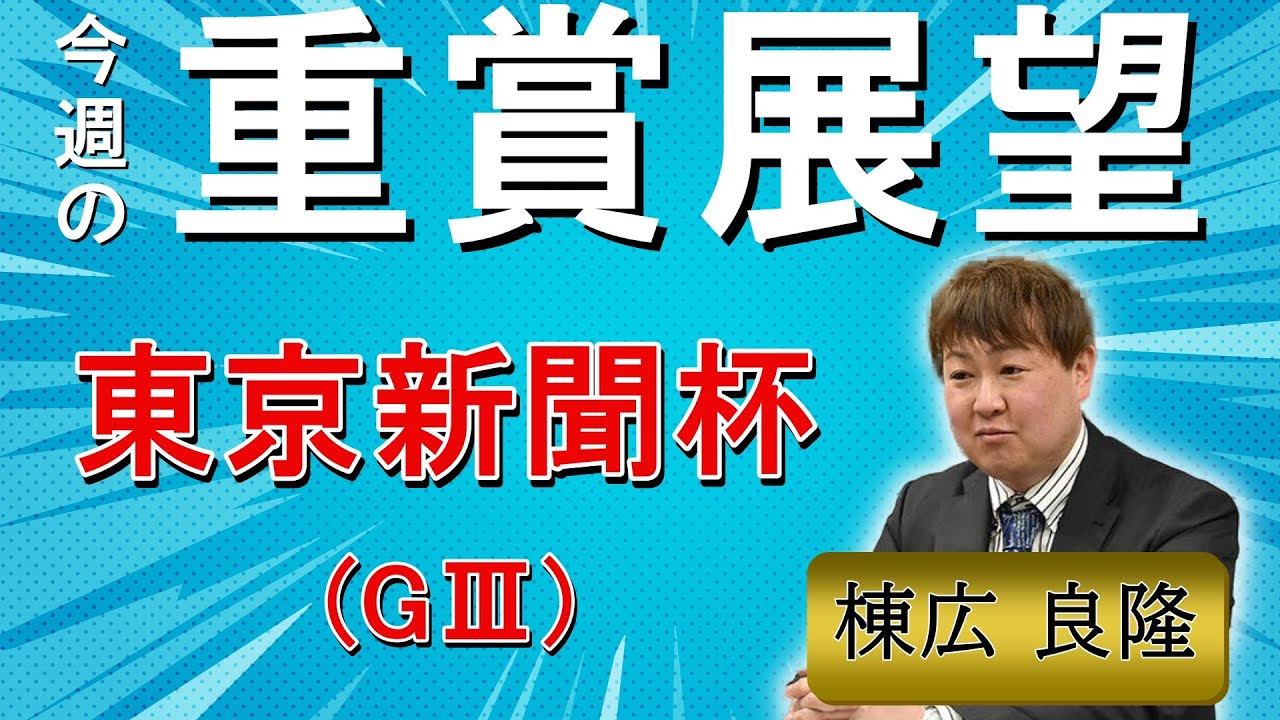 棟広良隆の重賞展望！