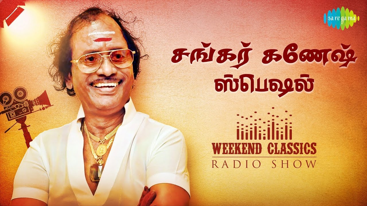 SHANKAR GANESH PODCAST - Weekend Classic Radio Show | RJ Sindo | சங்கர்-கணேஷ் ஸ்பெஷல் | HD Audio