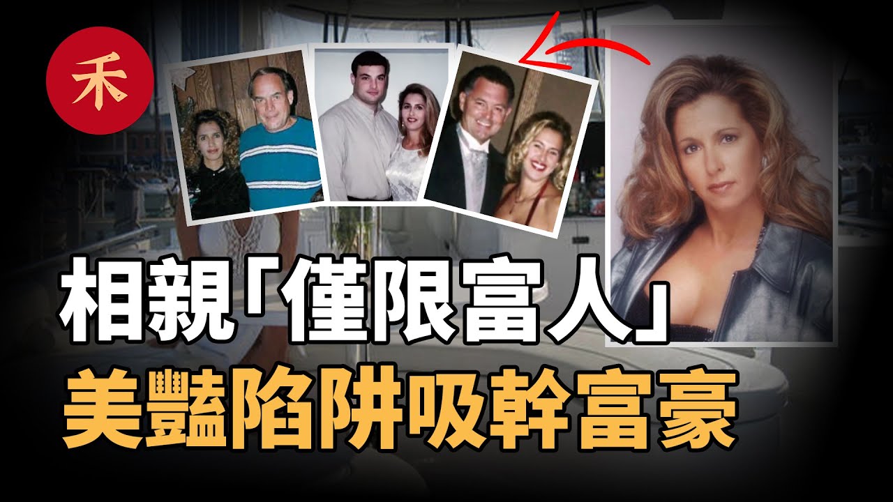 「僅限富人」的相親陷阱！被她盯上的男人，下場淒慘|小禾紀事
