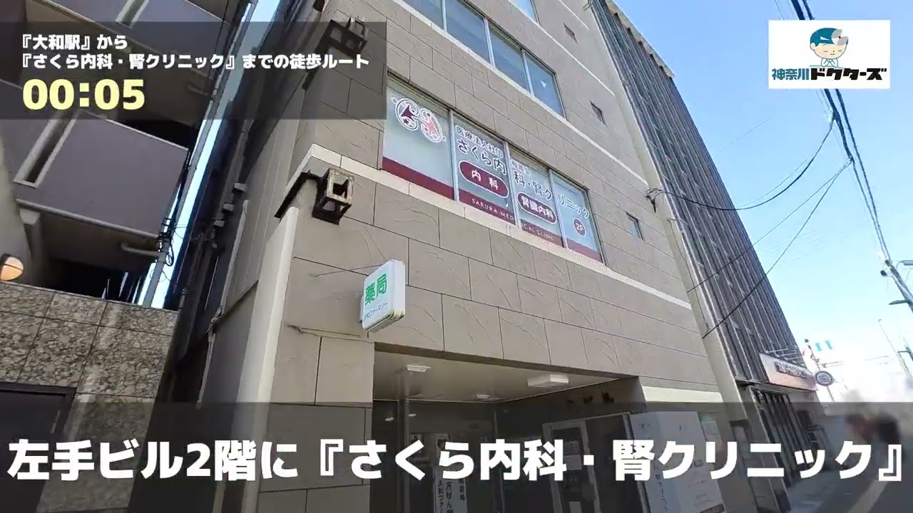 さくら内科・腎クリニックの徒歩ルート（大和駅・腎臓内科）
