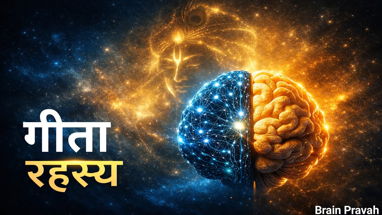 गीता का रहस्य | Krishna Gita & Modern Science | Brain pravah l