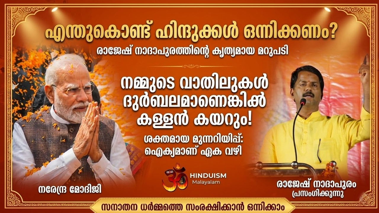 എന്തുകൊണ്ട് ഹിന്ദുക്കൾ ഒന്നിക്കണം? ഈ ചോദ്യത്തിന് രാജേഷ് നാദാപുരം നൽകുന്ന കൃത്യമായ മറുപടി ഇതാ..
