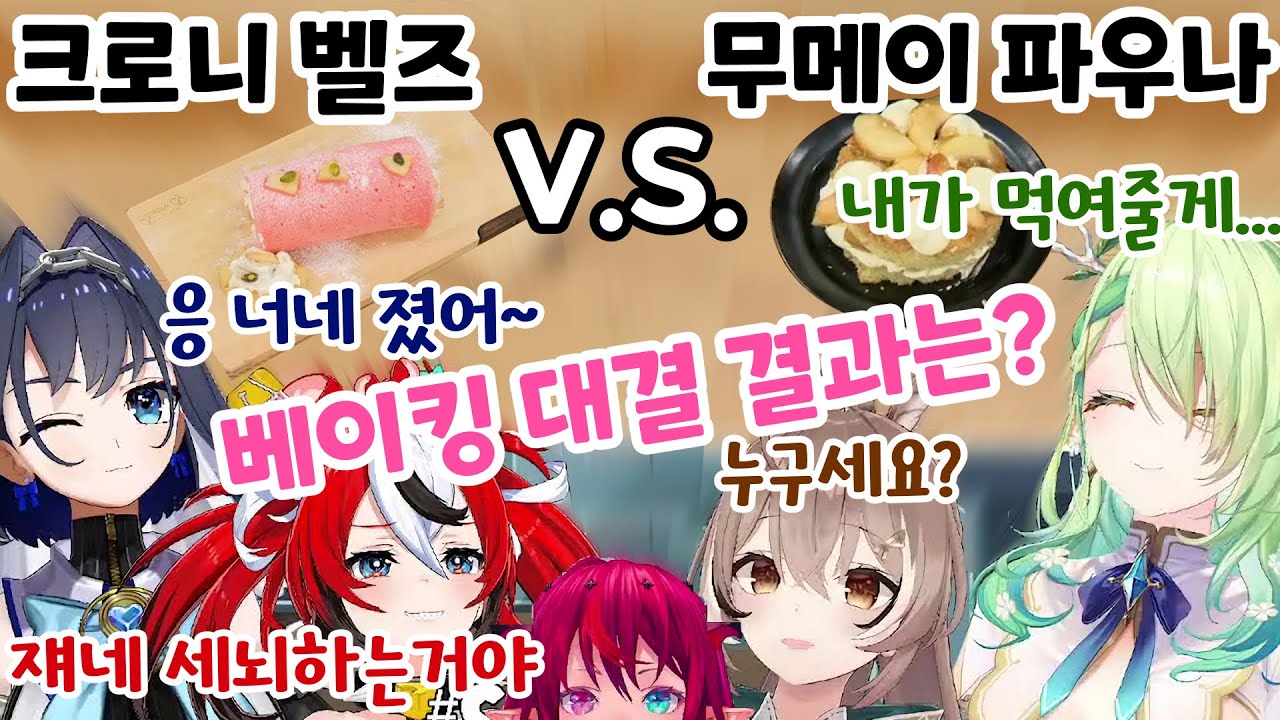 협박 세뇌 아첨 기만이 난무하는 카운슬리스 베이킹 대결!!!! 얘네 맨날 오프합방 했으면 좋겠다