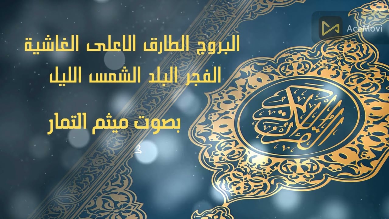 البروج / الطارق / الأعلى/ الغاشية / الفجر / البلد / الشمس / الليل / بصوت الشيخ ميثم التمار