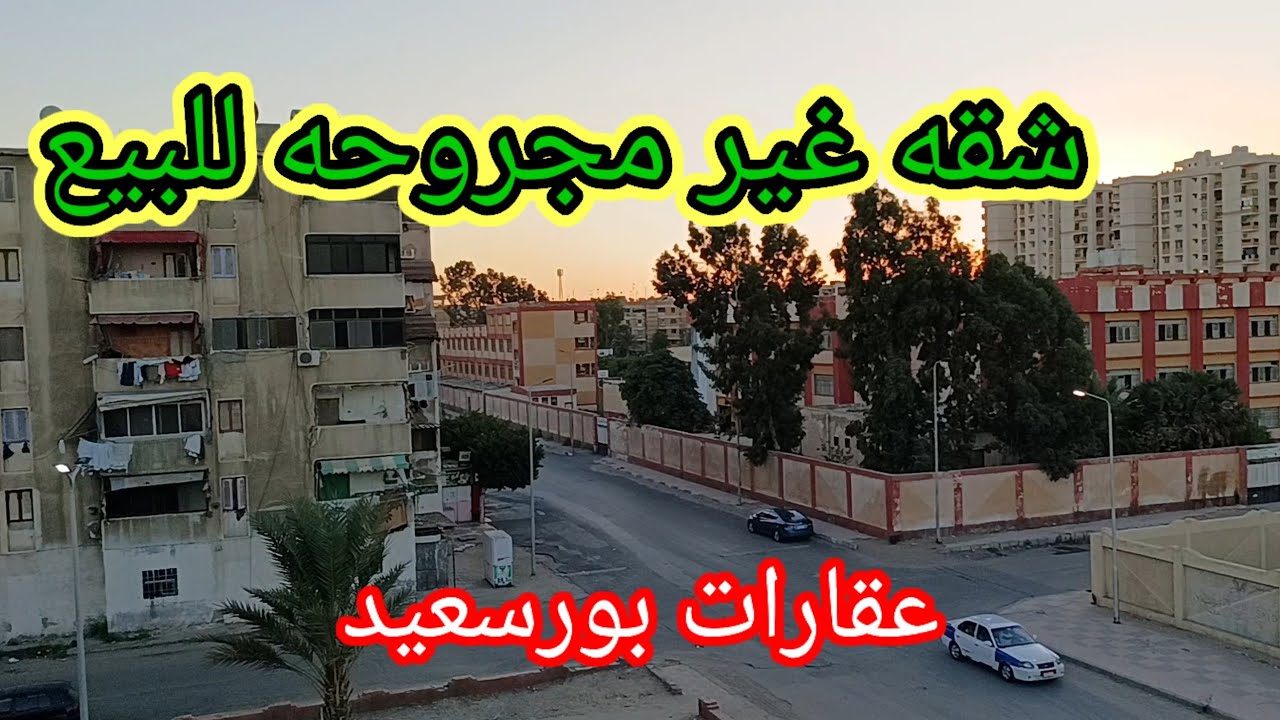 الحقوا🚴شقه لقطه للبيع فى بورسعيد💯 نزلنا فى سعرها لسرعه البيع🥰 غير مجروحه نهائى port said egypt