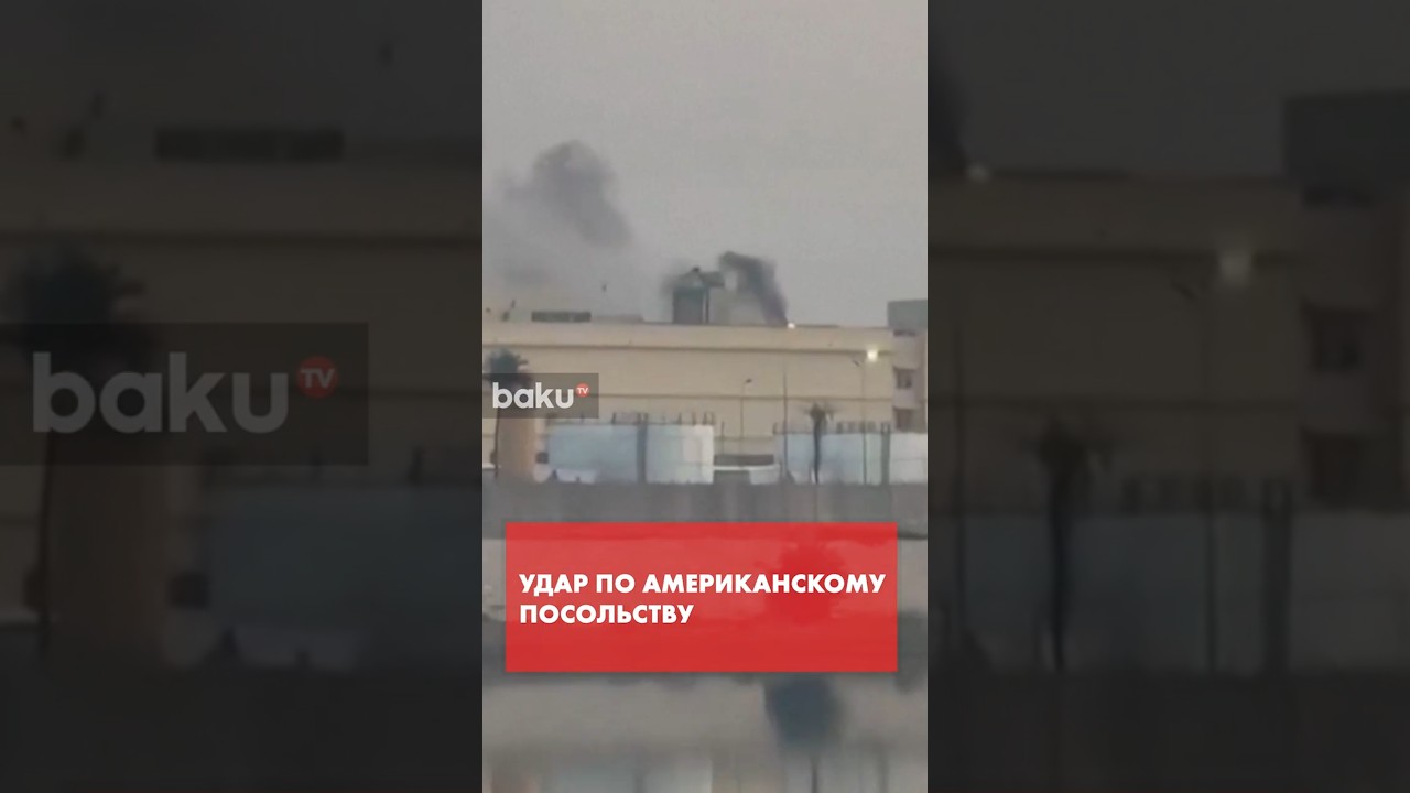 В Ираке иранская ракета ударила по посольству США