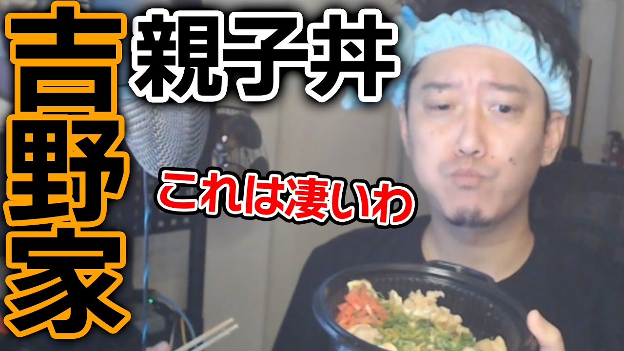 吉野家の親子丼が予想以上に美味しすぎて大満足な布団ちゃん【2023/9/29】