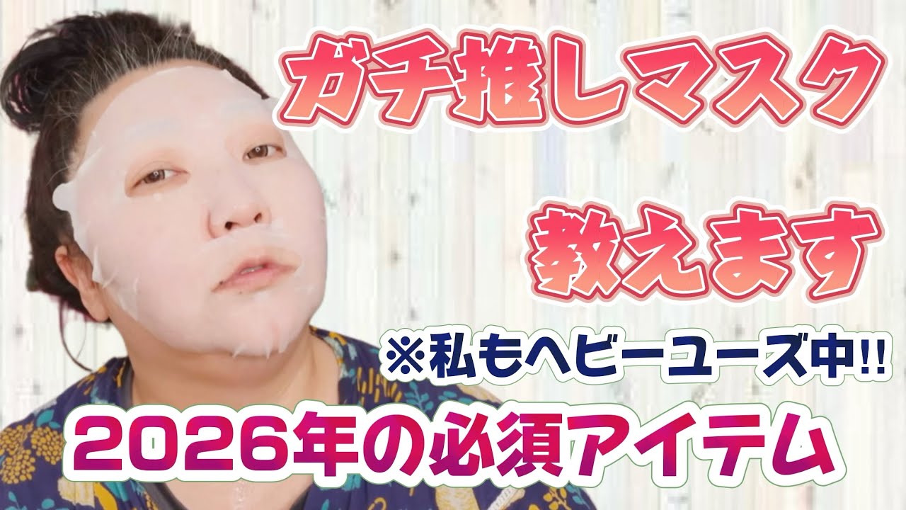 【ガチ推しマスク紹介】2026年の必須アイテムはこれ！【40代以上も必見！】