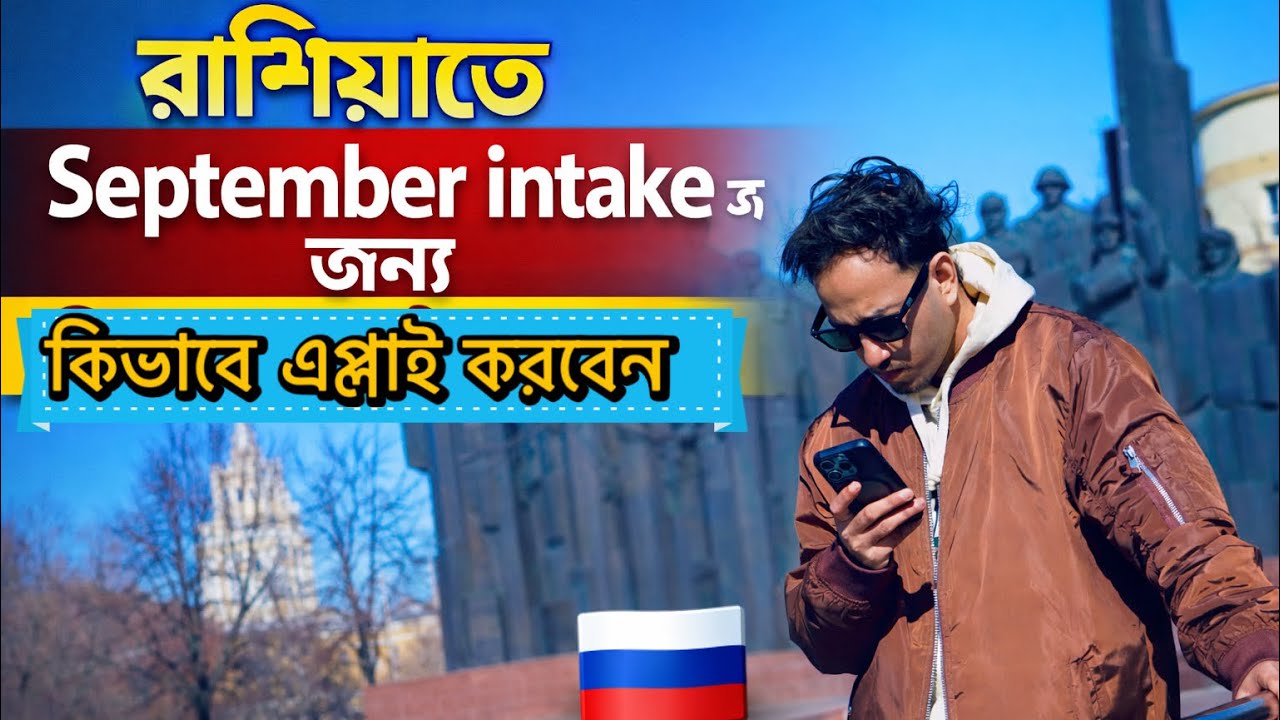 Russia September Intake 2026 – How to Apply from Bangladeshi Student || অ্যাডমিশন+ভিসা+ফ্লাইট খরচ??