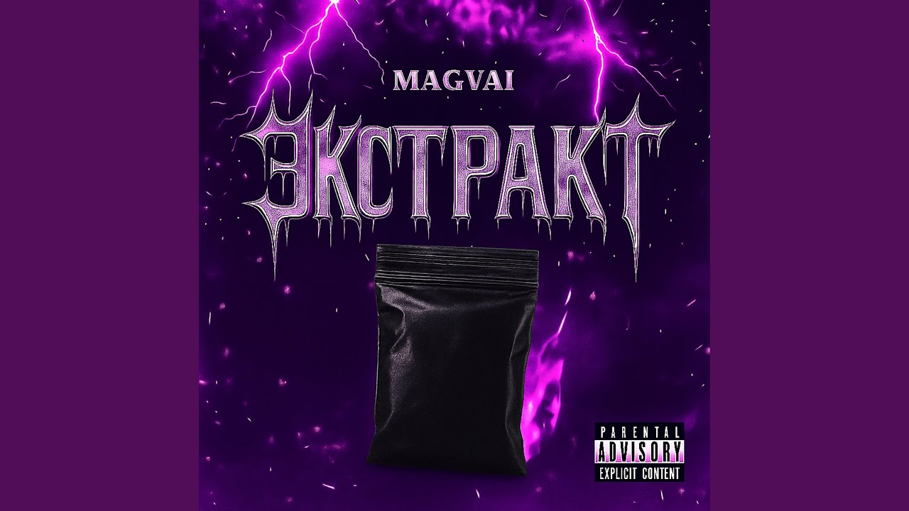 Экстракт