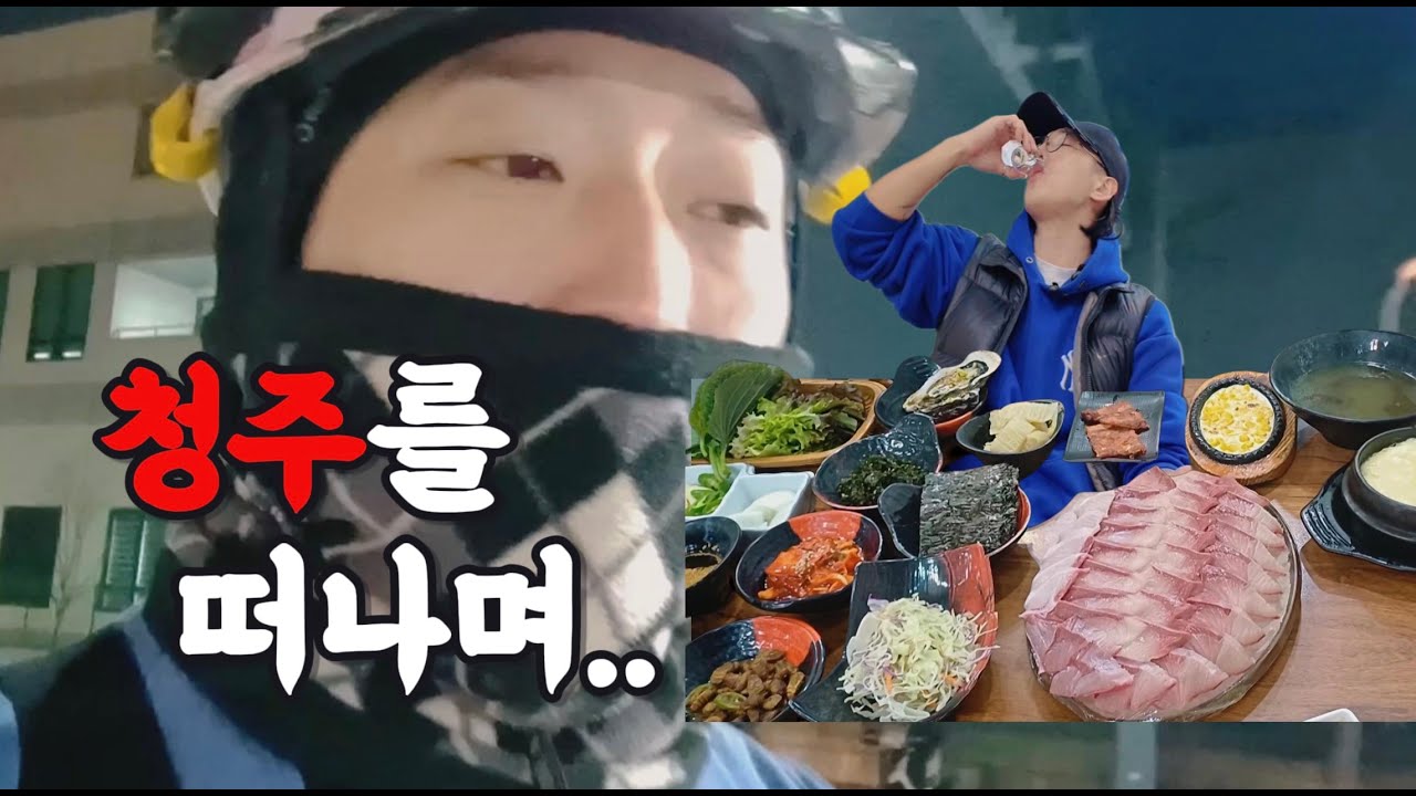 [노가다] 청주를 떠나게 되었습니다.