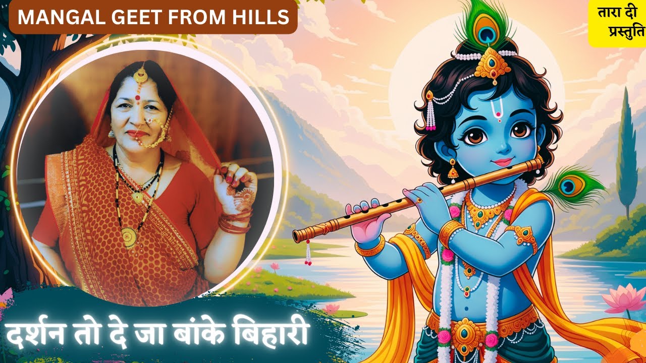 दर्शन तो दे जा बांके बिहारी  Darshan to de ja banke bihari #krishnajanmashtami #कृष्णजन्माष्टमी