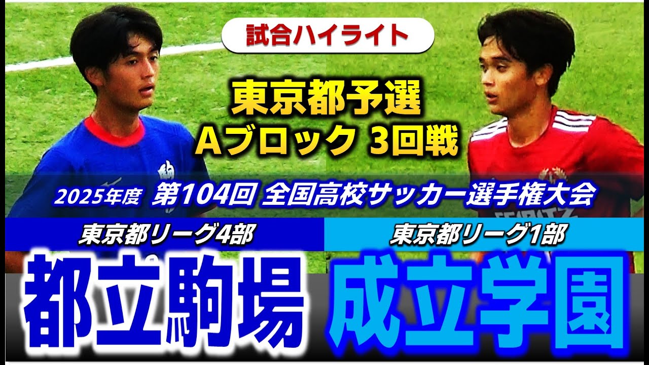 【試合ハイライト】都立駒場vs成立学園 /2025年度 全国高校サッカー選手権大会 東京都予選 Aブロック 3回戦 / 2025年10月19日堀越学園総合グラウンド