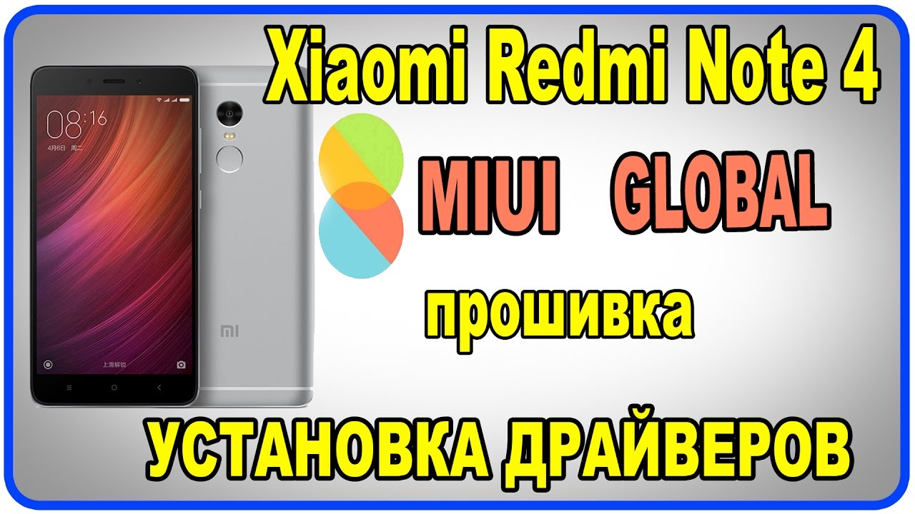 Xiaomi Redmi Note 4 прошивка MIUI 8 GLOBAL и установка драйверов.