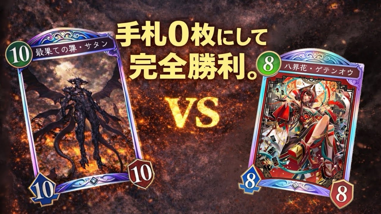 【シャドバWB】ほーちゃんドラゴンを手札0枚にしてメンタルブレイク【S8グラマス帯】コントロールロイヤルサタン♯12【Shadowverse: Worlds Beyond】