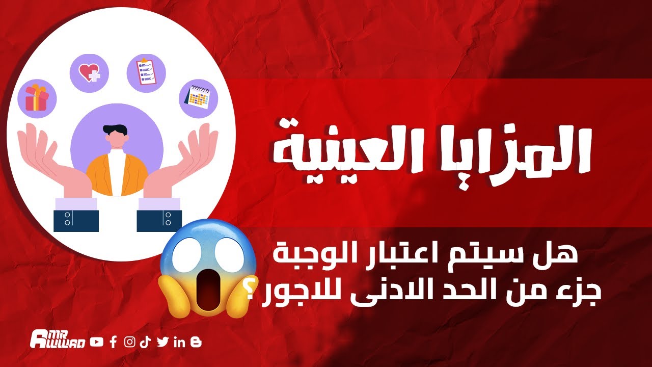 المزايا العينية وشروط اعتبارها من ضمن عناصر الاجر