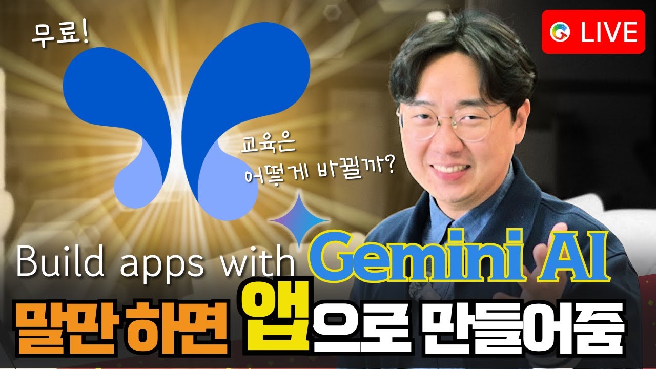 ✨ Gemini의 비밀 병기, 'Build apps with Gemini' ✨- 코딩 없이 '말로' 만드는 나만의 교실 앱, 30분 완성 가이드 -