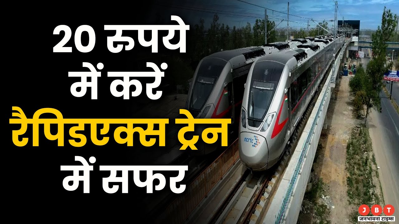 RapidX Rail Fare List: RapidX Train में सफर के लिए किराया तय, इन 4 Option से होंगे टिकट बुक?