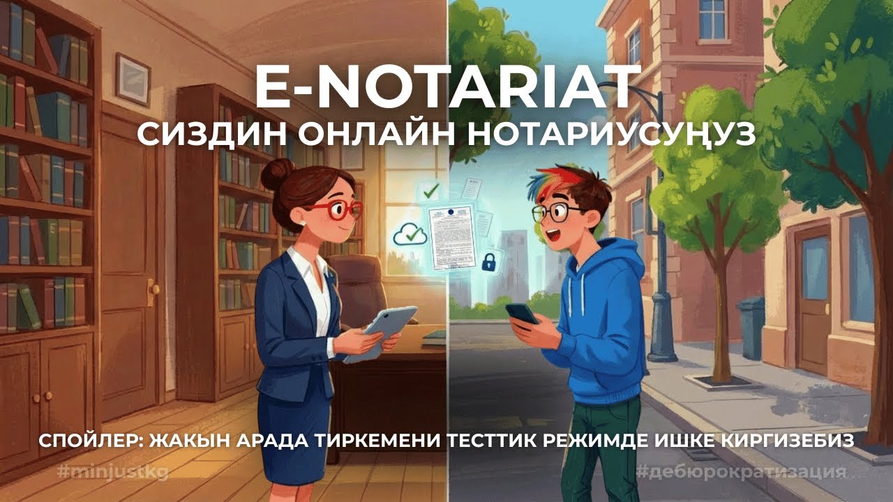 Е-нотариус - Кыргызча