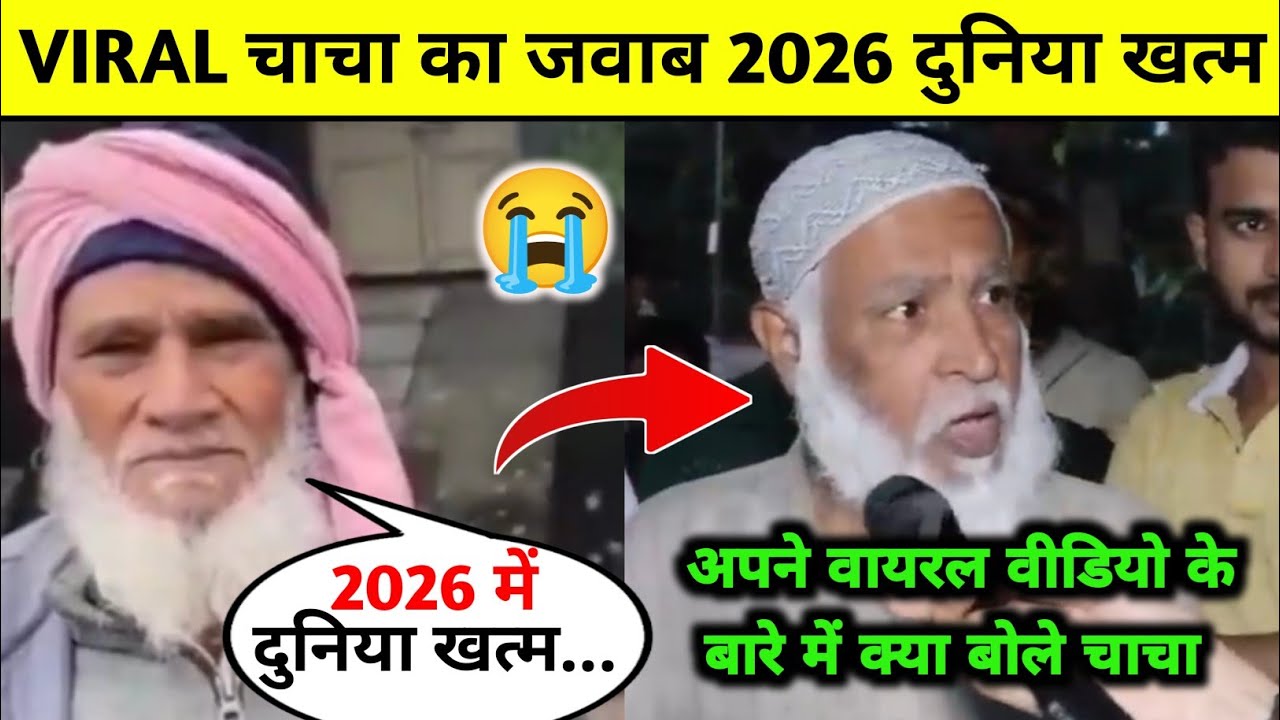 WTF 😳! 2026 में दुनिया खत्म ह वाले चाचा का New Video ! Viral Chacha New Video Released |
