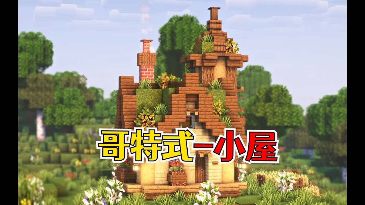 我的世界：哥特式风格建筑，法式优雅与自然交织