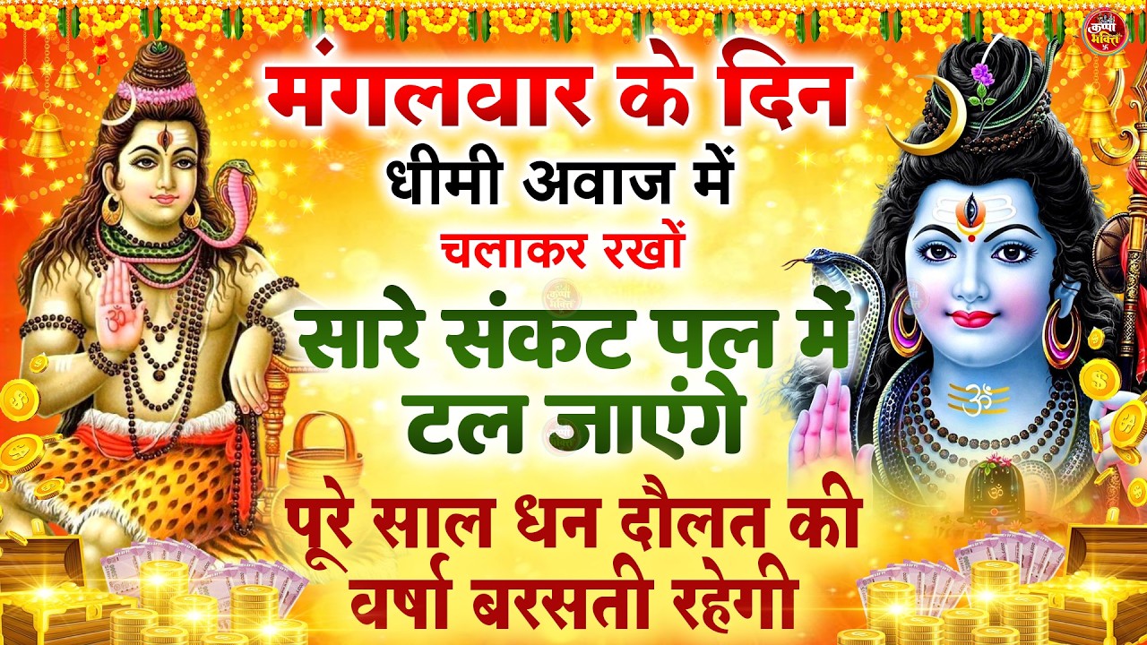 LIVE शिव भजन स्पेशल आज के दिन शिवजी की यह वंदना सुन लेना आपकी हर इच्छा पूरी हो जाएँगी | शिव भजन 2025