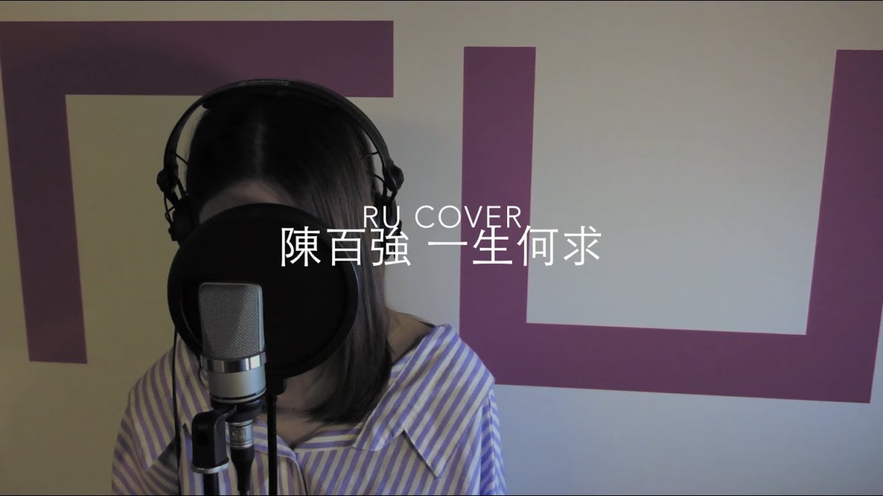 陳百強｜一生何求 Danny Chan (cover by RU)