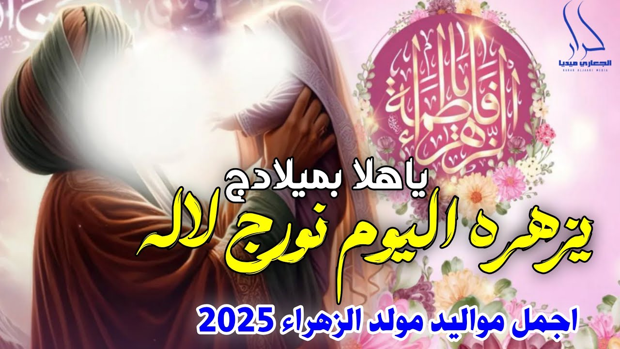 جديد اجمل مواليد مولد الزهراء 2025 ياهلا بميلادج يزهره اليوم نورج لاله 