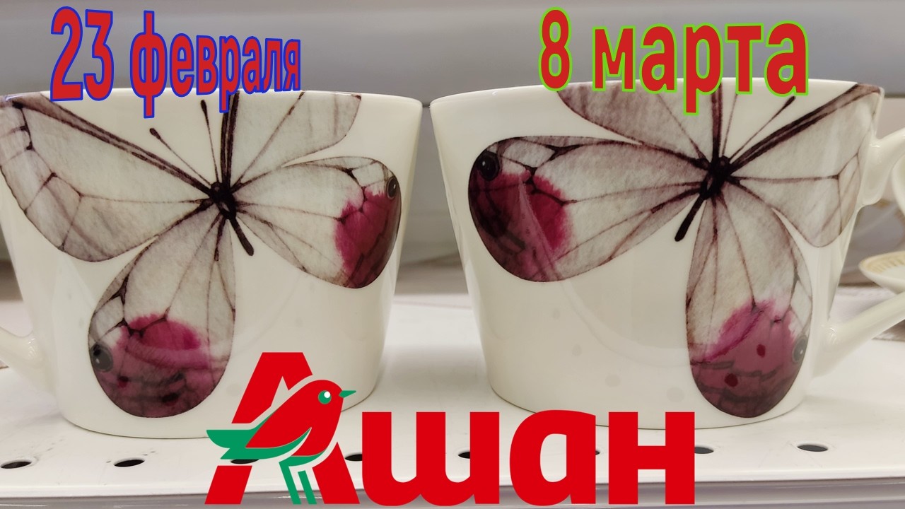 ❤️💙АШАН🤩ПОДАРКИ НА 23 ФЕВРАЛЯ🪖 И НА 8 МАРТА💐#обзор #ашан #скидки #распродажа #подарки #праздник