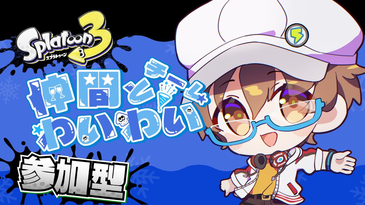 【#スプラトゥーン3 】仲間とわいわいチームでフェスを楽しもうの枠 ！楽しくにぎやかな夜にするぞぉ！【VTuber】【ライブ配信】【#視聴者参加型 】