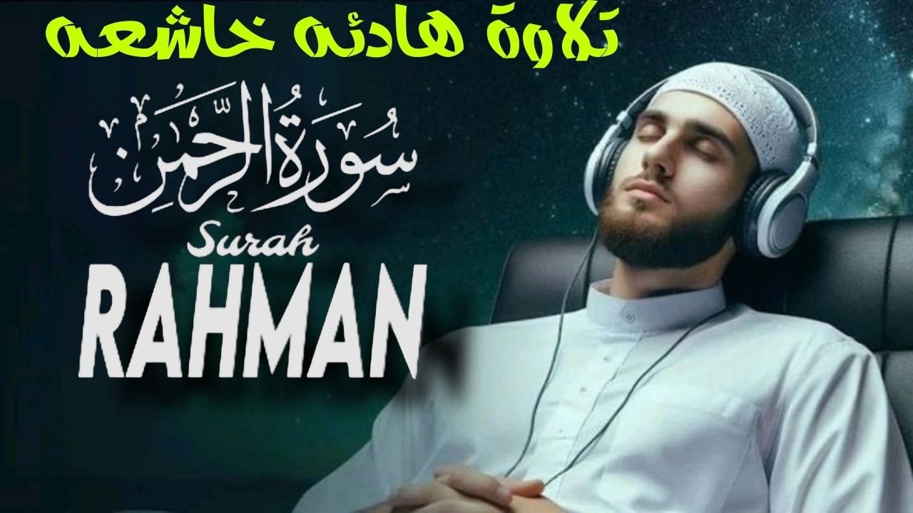 سورة الرحمن بصوت جميل جدا جدا و مريح - القارئ علاء عقل - Surah Arrahman - Alaa Aqel