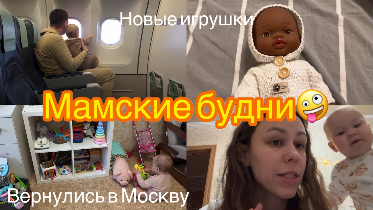 Мамские будни. У нас джетлаг. Привезли новые игрушки. Начинаю приводить себя в порядок🤦🏽‍♀️