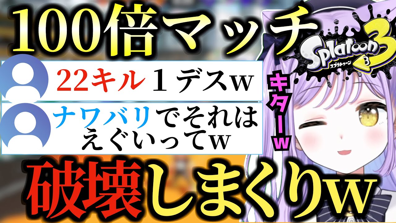 【スプラトゥーン３】100倍マッチでも圧倒的エイム＆キャラコンで無双する紫宮るな【紫宮るな/ぶいすぽ切抜き】