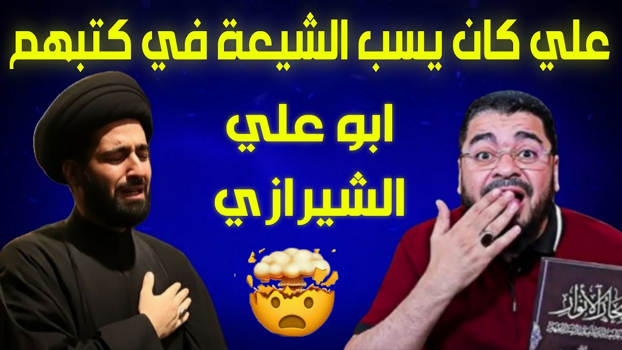 مناظرة طاحنة⁉ابو علي الشيرازي (علي رض) كان يسب الشيع⁉😱لايفوووتك الشيخ رامي عيسى