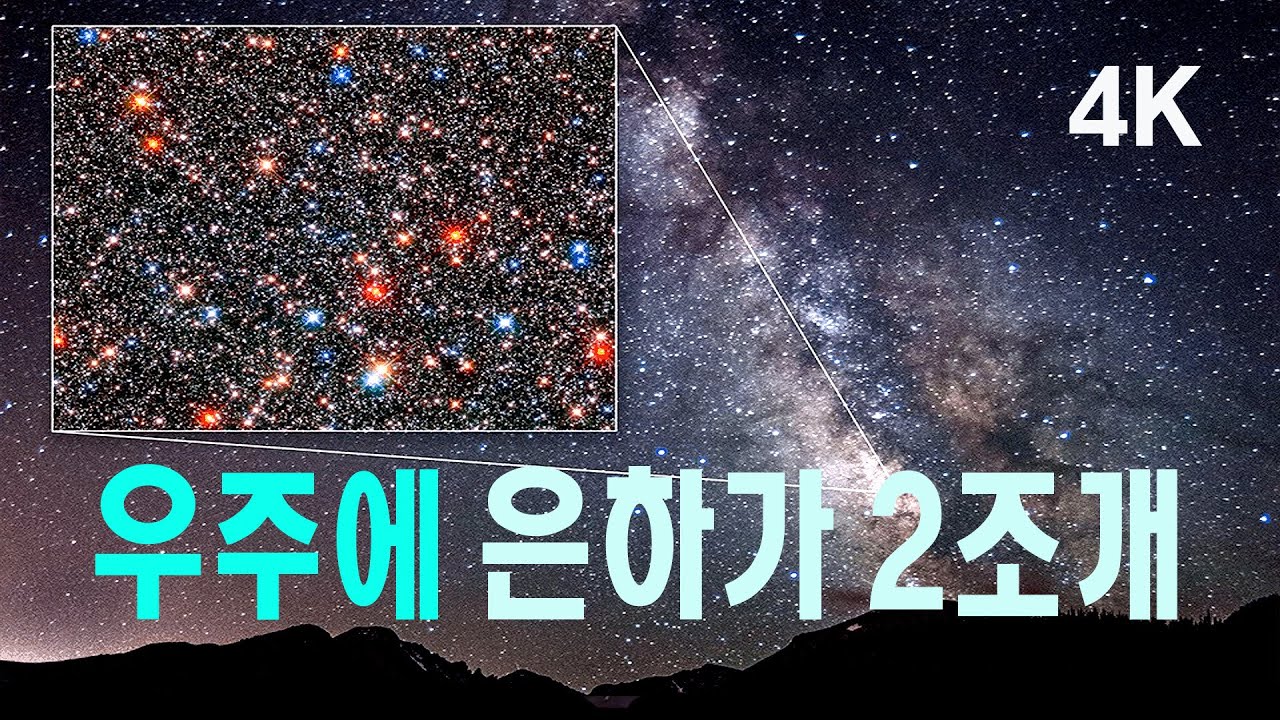 우주에 은하가 2조개 4K #우주다큐 #과학다큐