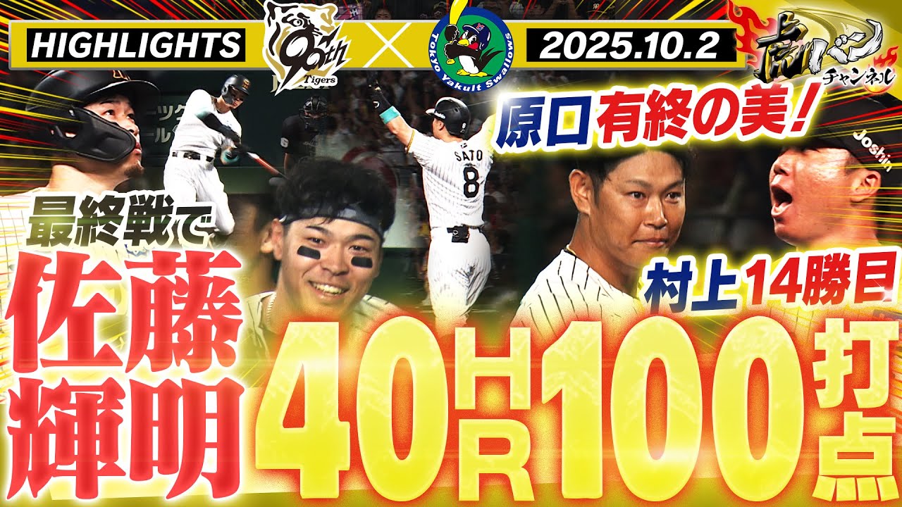 【10月2日 阪神-ヤクルト ハイライト】今季最終戦でサトテル40-100達成！原口が代打＆捕手で躍動！村上が14勝目でタイトル確定！阪神タイガース密着！応援番組「虎バン」ABCテレビ公式チャンネル